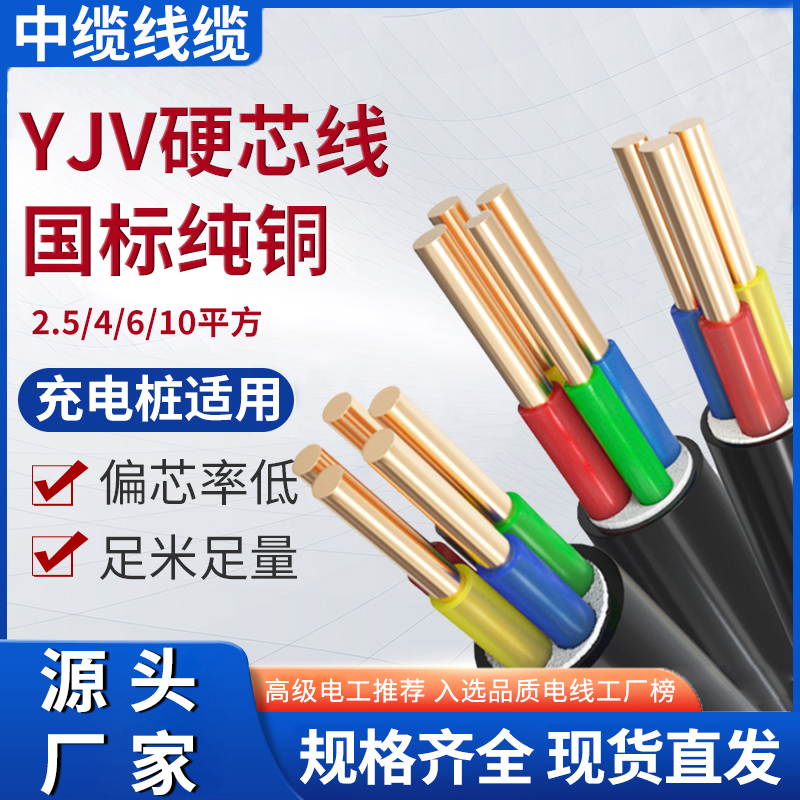 国标电缆线YJV铜芯电线2/3/4/5芯2.5/4/6/10平方充电桩线7KW电线