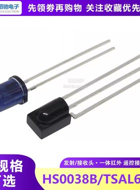 TSAL6200 HS0038B 红外线 线 接收管 发射管一体红外接收发射头94