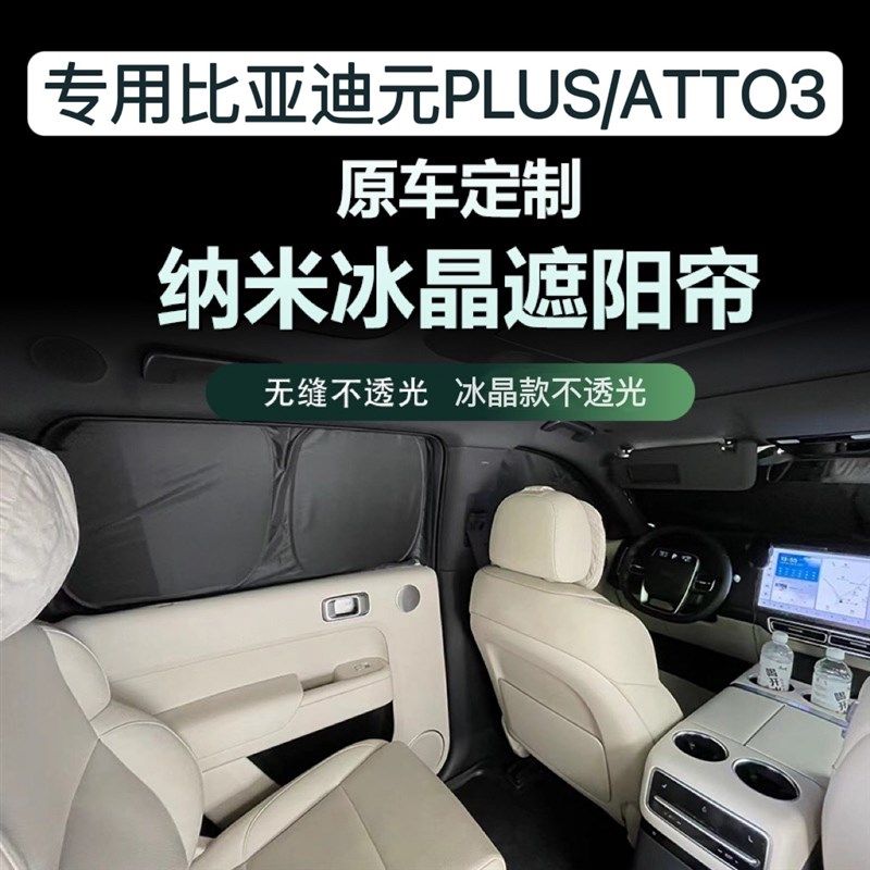适用比亚迪元PLUS/ATTO3车窗冰晶不透光遮阳帘防晒隔热隐私遮阳挡