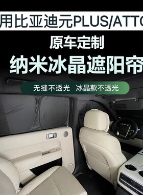 适用比亚迪元PLUS/ATTO3车窗冰晶不透光遮阳帘防晒隔热隐私遮阳挡