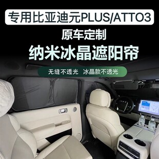 适用比亚迪元 ATTO3车窗冰晶不透光遮阳帘防晒隔热隐私遮阳挡 PLUS