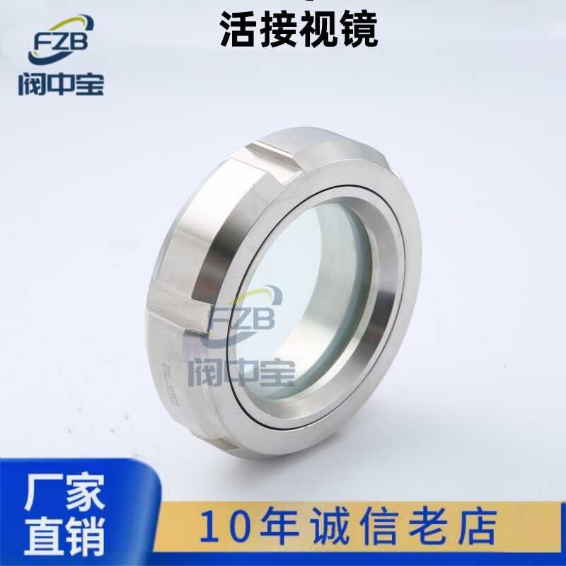 304不锈钢活接视镜玻璃管卫生级圆螺纹焊接活结观察桶法兰316视盅