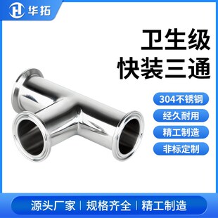 304不锈钢快装三通卫生级卡箍式T型快接卡盘管接头内外镜面抛光