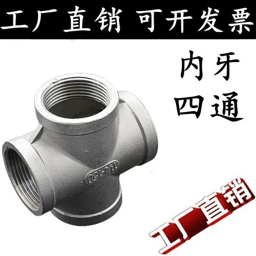 201/304不锈钢四通接头 丝扣四通 内螺纹四通 内丝内牙水管接头