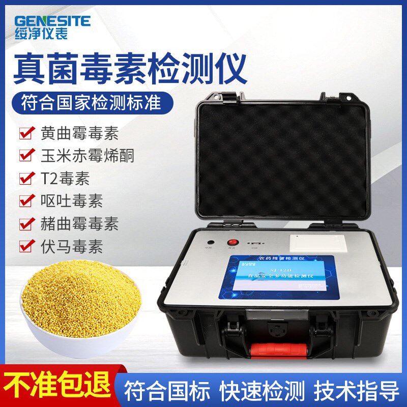 真菌霉素定量农残高精度食品黄曲霉毒素玉米小麦呕吐毒品速测仪器