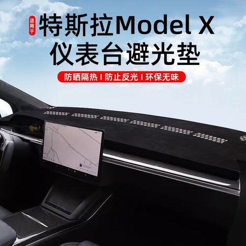 适用于特斯拉Tesla ModelX/3/Y配件中控仪表台避光垫防晒隔热防滑