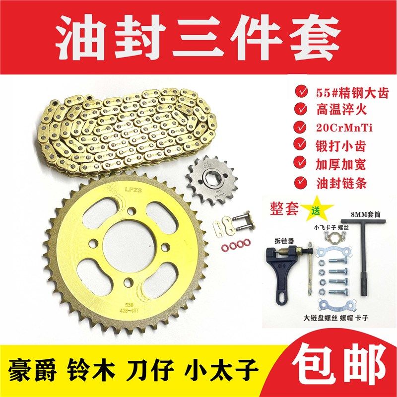 适用豪爵铃木刀仔小太子摩托车油封链条链盘牙盘三件套链