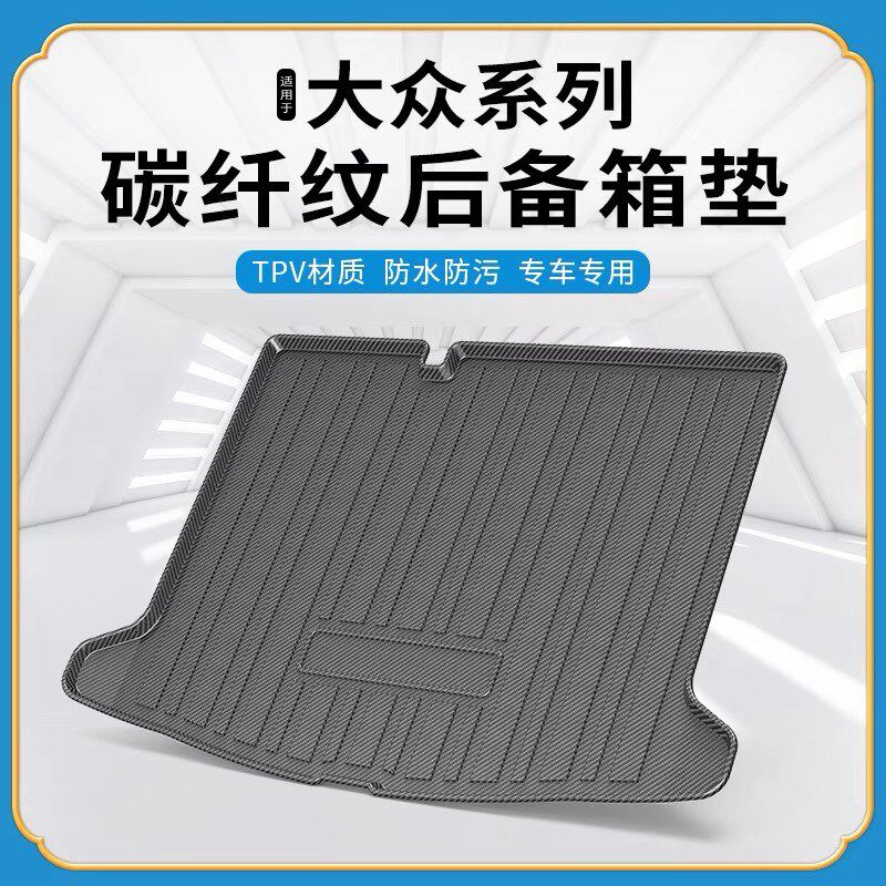 碳纤纹TPV尾箱垫适用于大众速腾波罗PLUS蔚揽蔚领威然凌渡L途锐