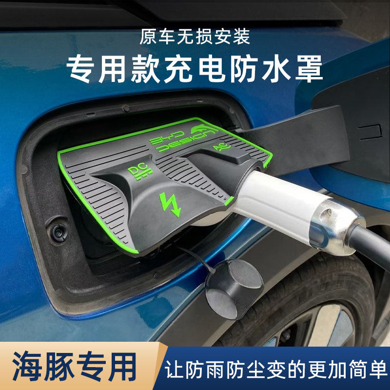 适用于比亚迪海豚翻盖式充电口防水罩防雨罩防尘隐藏挡雨防漏无损