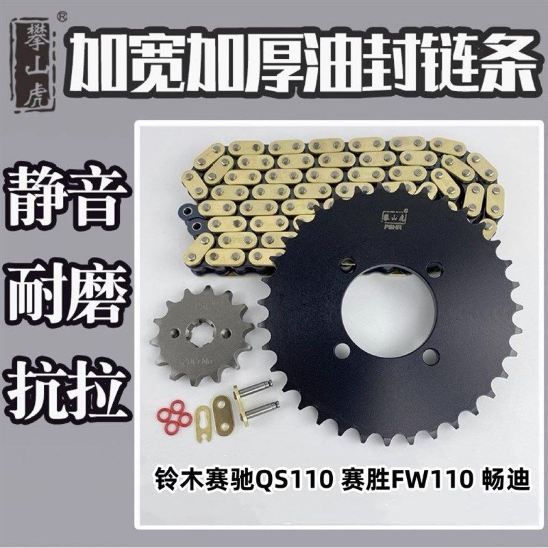 适用铃木赛驰QS110 赛胜FW110 畅迪攀山虎高端链轮牙盘链条套装