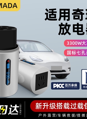 适用奇瑞icar03/风云T6/A8新能源电汽车放电枪取电插排转换器插座