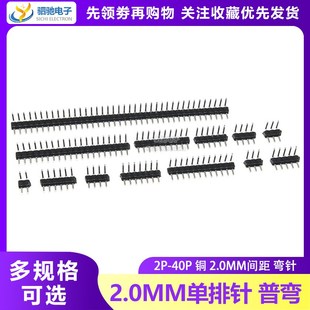 40P插针铜针 90度弯针1 弯排针 2.0MM间距 单排针