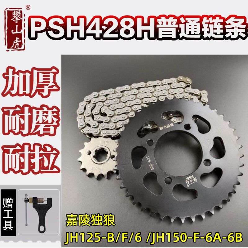 适用嘉陵独狼 JH125-B/F/6/JH150-F-6A-6B攀山虎改装牙盘链条套链