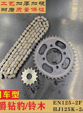 适用豪爵钻豹铃木HJ125K-2/2A锐爽EN125-2F摩托车链条三件套链
