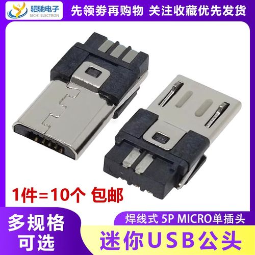 单插头 MICRO插头 麦克5P 迷你USB 焊线式迈克公头 安卓V8尾插