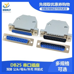 胶壳RS232接头COM口针孔 母头 DB25芯焊线式 串口插座双排公头