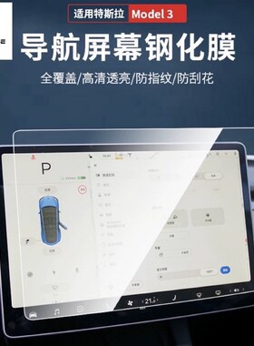 适用于特斯拉model3屏幕钢化膜中控保护膜配件显示屏高清防护贴膜