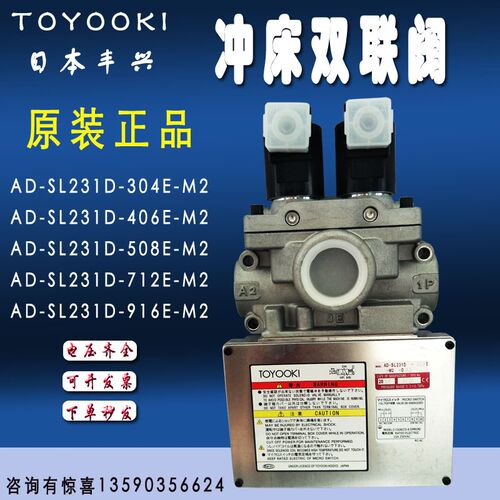 丰兴TOYOOKI双联阀AD-SL231D-304/406/508/712/916E-M2安全气控阀