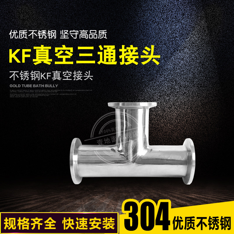 304KF真空不锈钢快装三通 真空法兰三通接头 KF10 KF16 KF25 KF40
