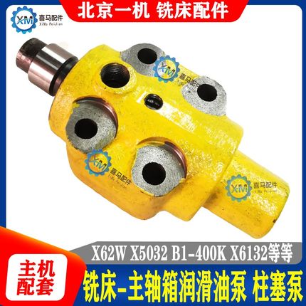 北京铣床 X62 X63W X53K X5032 B1-400K X6132 润滑油泵 铣床柱塞