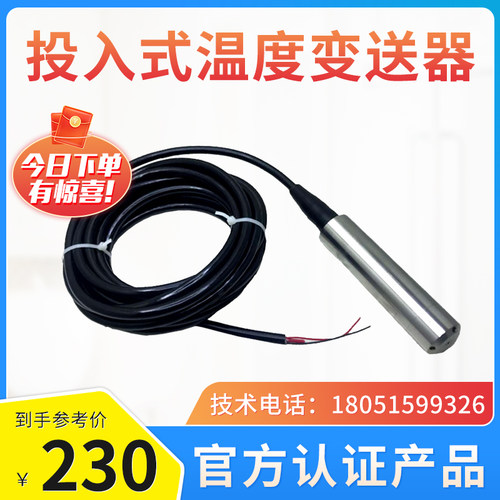 智能一体投入式温度变送器/高精度水温水位传感器/4~20MA/PT100