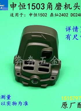 申恒1503角磨机铝头壳鼎灿2402DC2403磨光机齿轮箱SH1502原厂配件