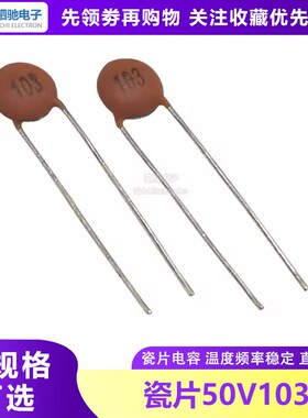 瓷片电容 50V103P 50V10000P 50V103 0.01UF  瓷片103(100只)