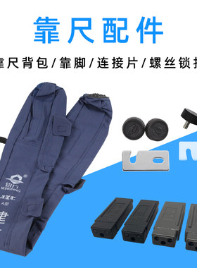 靠尺2米靠尺配件零件脚垫折叠螺丝锁扣链接片 背包 袋子 塑料靠点