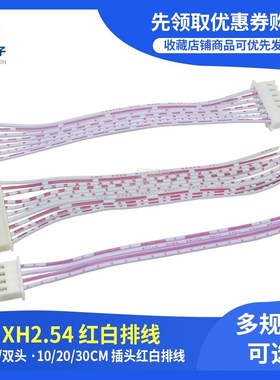 XH2.54mm红白排线红白排线TJC3线2.54排线连接线2/4/5/6/7/8-12P