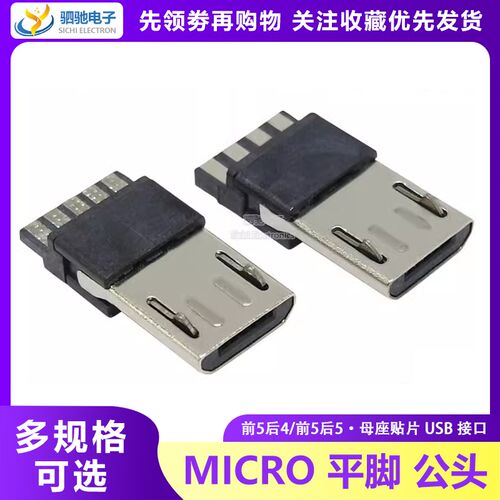 MICRO USB 5P 焊线式安卓公头 前五后五后4后5麦克平脚插座连接器