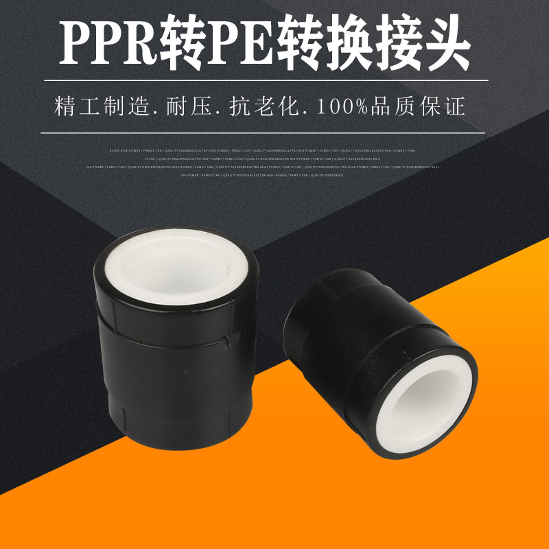PPR转PE转换接头20 4分 25 6分 32 50 63黑色转白色水管转换接头