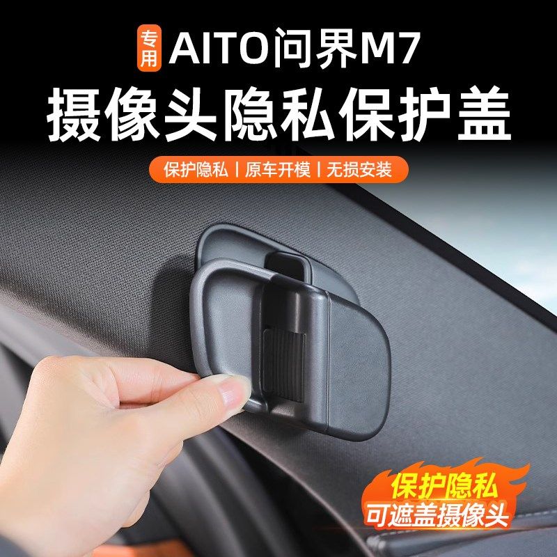 适用于问界M7摄像头保护盖车内摄像头遮挡开关内饰配件用品改装饰