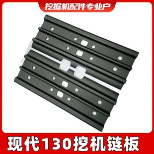 现代130/150-9链板玉柴135徐工斗山150-7履带板链条板挖机链轨