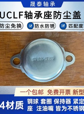 不锈钢外球面SLF轴承防护罩防尘盖 SBLF204  SBLF205