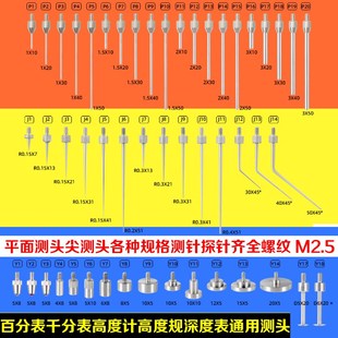 三丰千分表测头百分表测针指示表平面测头尖测头高度计深度规探针