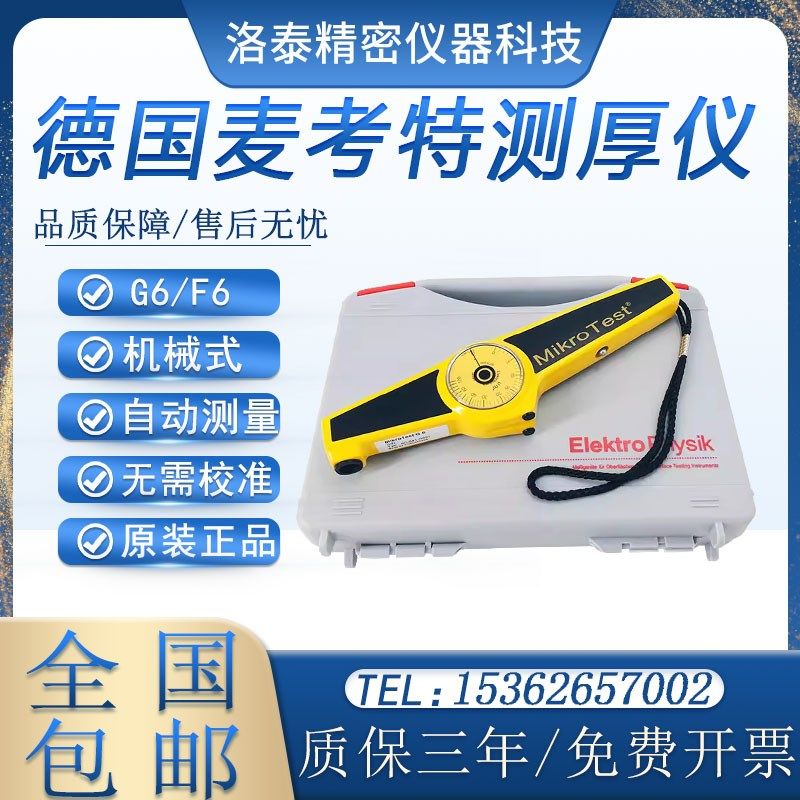 原装德国EPK麦考特G6涂层测厚仪 F6膜厚仪电镀层镀锌层漆膜测厚仪,饰品/流行首饰/时尚饰品新,其他DIY饰品配件,淘宝优惠券,粉丝福利购,淘宝优惠卷