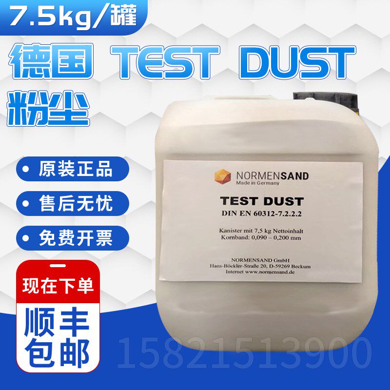 德国Normensand/EN60312 TEST DUST 7.2.2.2/IEC59F WG3粉尘