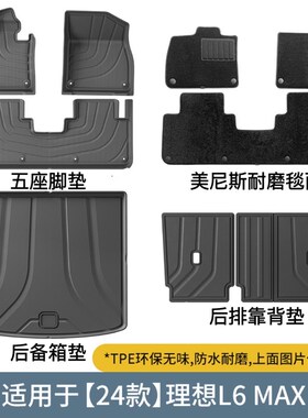 适用24款理想L6 PRO/Max汽车脚垫TPE专车专用脚垫尾箱垫靠背垫