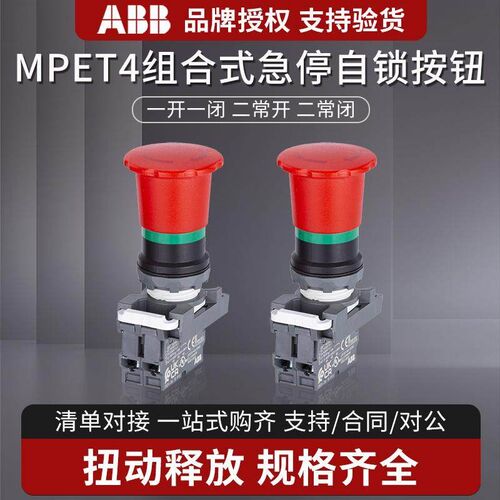 ABB组合式急停按钮开 关MPET4-10R/40R/MCBH-00常开 常闭