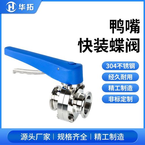 304不锈钢鸭嘴快装蝶阀卫生级手动卡箍式卡盘蝶阀316食品卡扣阀门