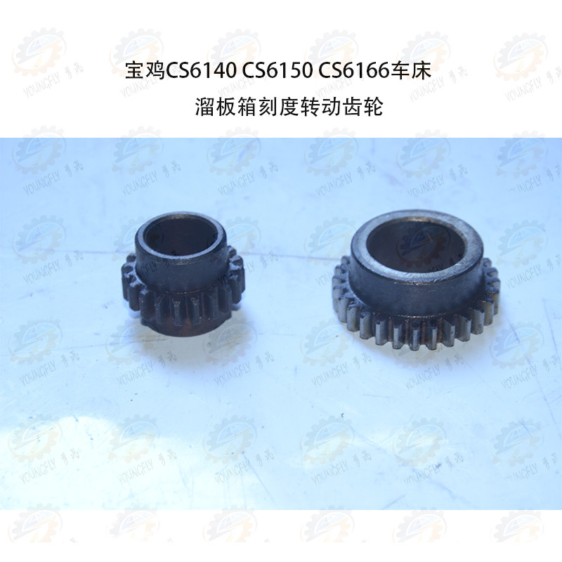 宝鸡CS6140 CS6150 CS6166车床溜板箱刻度转动齿轮
