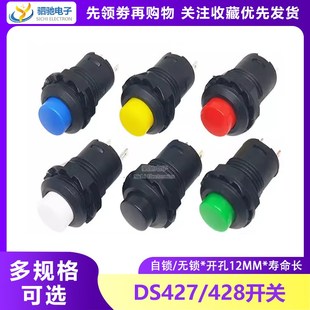 圆形按钮425A自锁开关 427 12MM无锁不带锁自复位按键开关 428