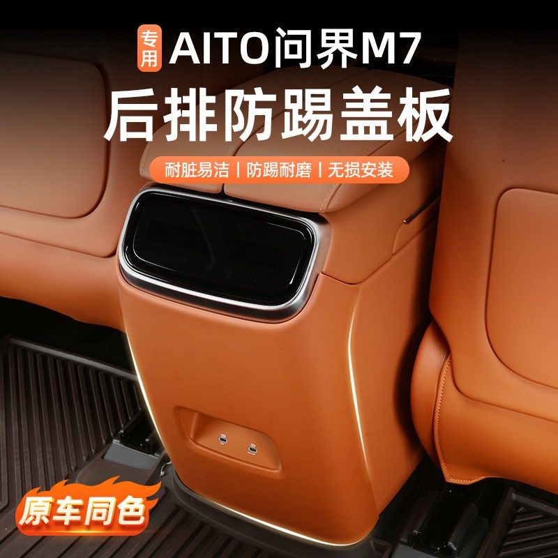 问界M7焕新版后排防踢垫内饰专用防护盖24新款原配色装饰用品配件