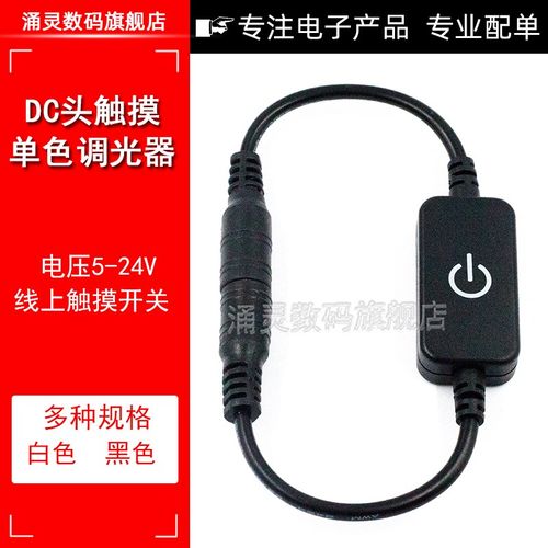 LED单色灯带触摸开关 DC无极线上调光器灯条控制器12v24v手控开关