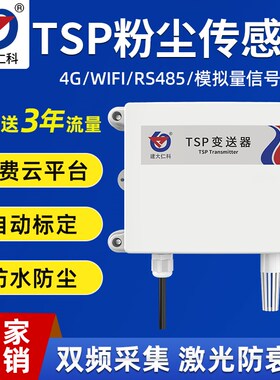 TSP粉尘传感器浓度检测仪总悬浮颗粒物雾霾车间扬尘PM2.5PM10监测