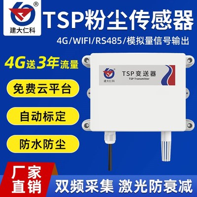 TSP粉尘传感器浓度检测仪总悬浮颗粒物雾霾车间扬尘PM2.5PM10监测