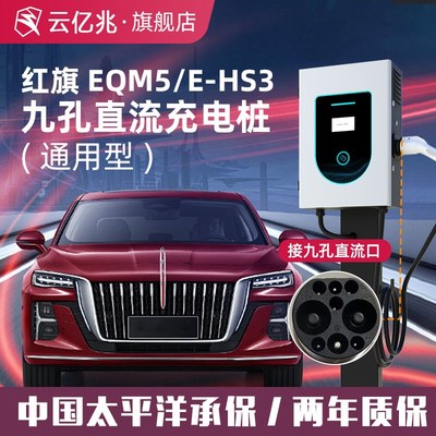 红旗EQM5云亿兆直流汽车充电桩7/20/40kw30新能源家用9孔快充380V
