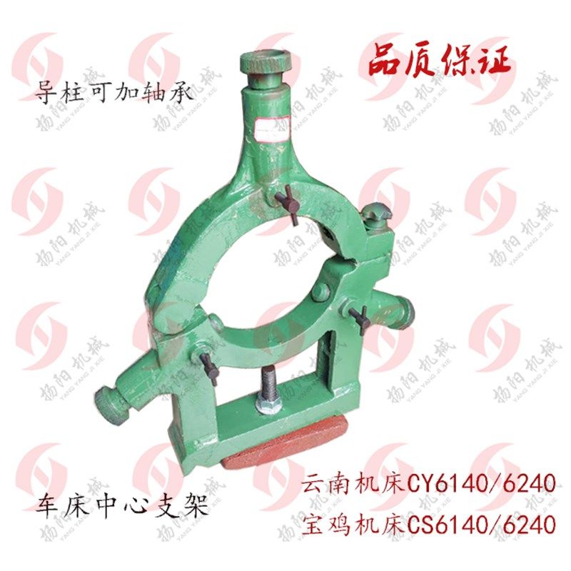 云南机床厂CY6140/6240 宝鸡CS6140 加大 中心架 加轴承 机床配件
