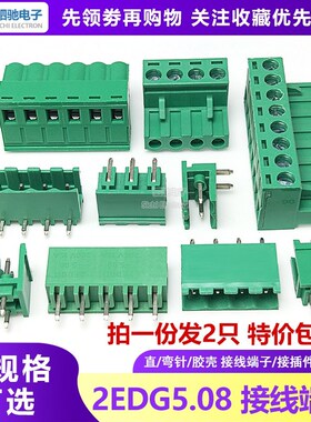 5.08MM接线端子2EDG5.08 2P3PP4P5P6P8P 直脚 弯针座 绿色 插拔式