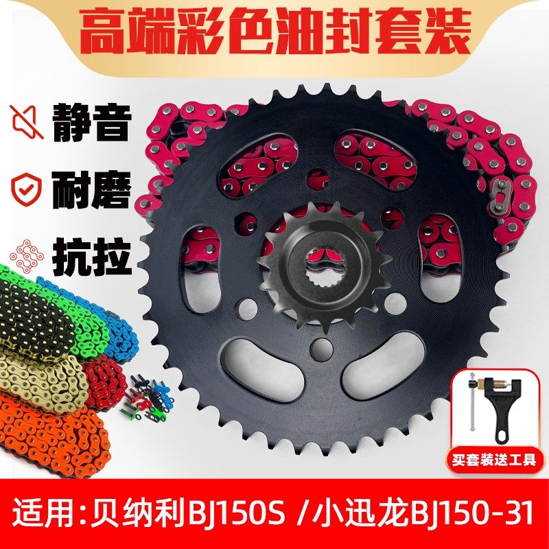 适用贝纳利BJ150S小迅龙BJ150-3链盘牙盘彩色428油封链条三件套
